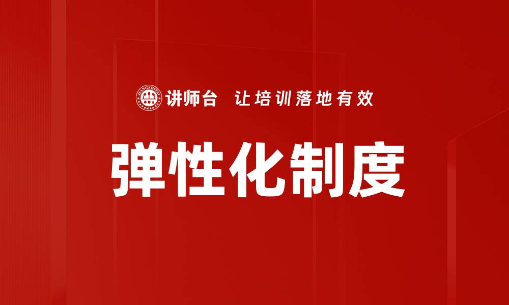 文章弹性化制度的缩略图