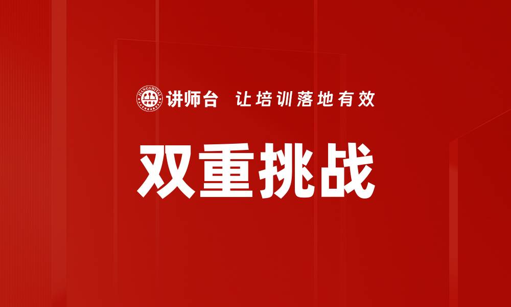 文章双重挑战的缩略图