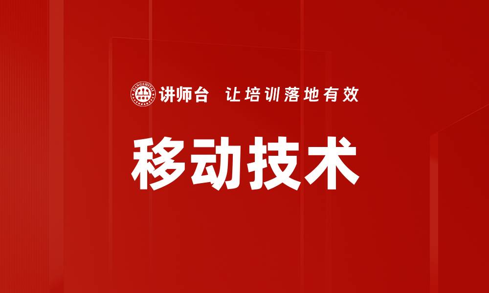 文章移动技术的缩略图