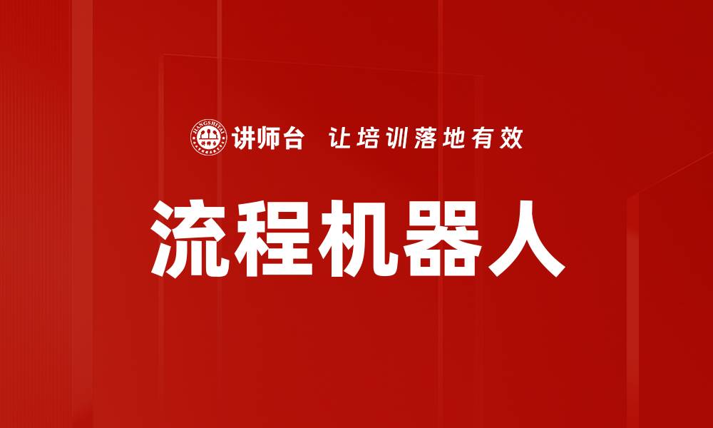 文章流程机器人的缩略图