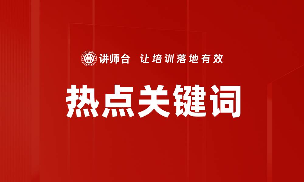 热点关键词