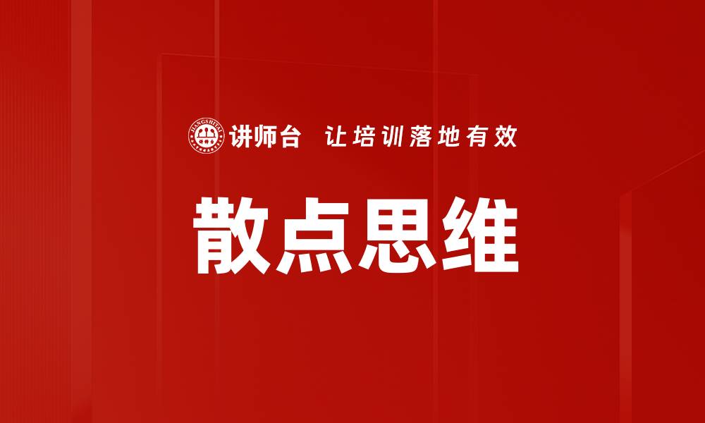 文章散点思维的缩略图