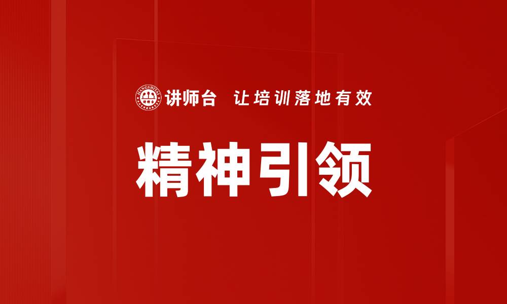 文章精神引领的缩略图