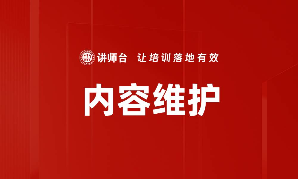 内容维护