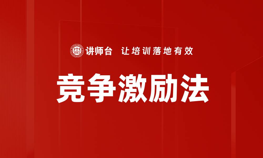 文章竞争激励法的缩略图