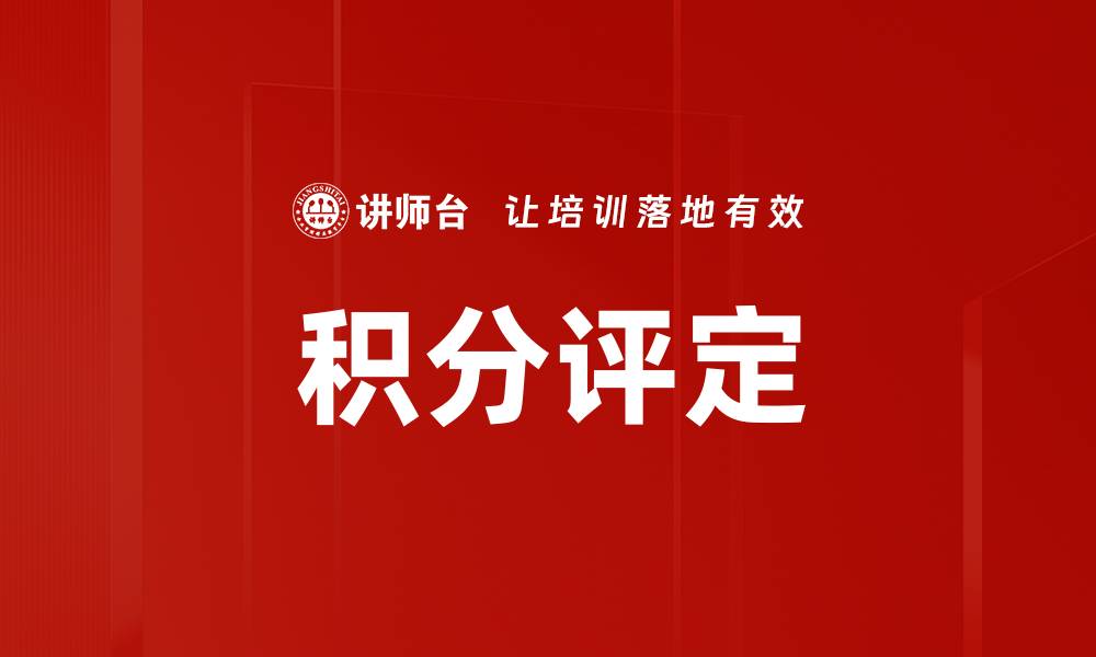 文章积分评定的缩略图