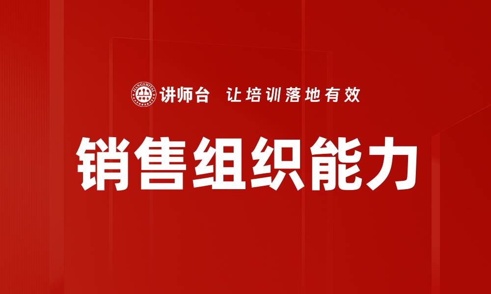 文章销售组织能力的缩略图