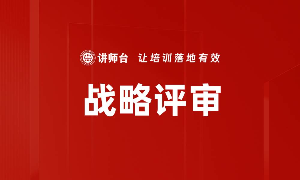 战略评审