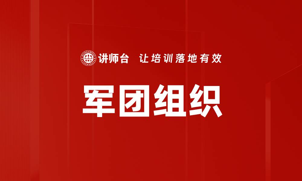 文章军团组织的缩略图