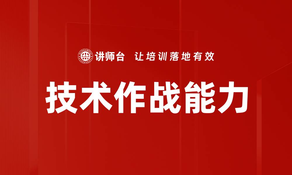 文章技术作战能力的缩略图