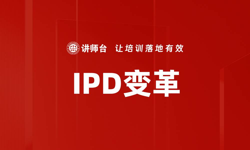 IPD变革