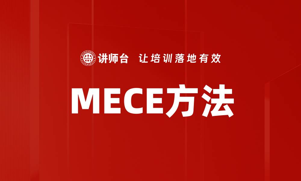 文章MECE方法的缩略图