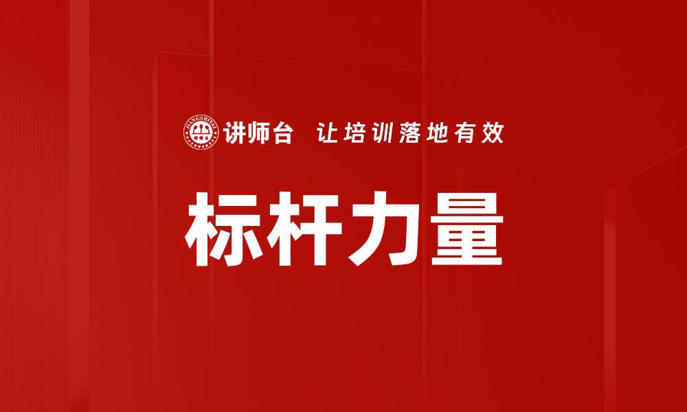 文章标杆力量的缩略图