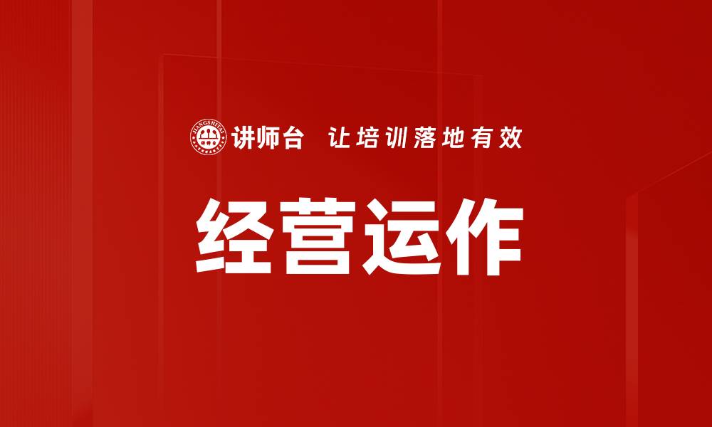 经营运作