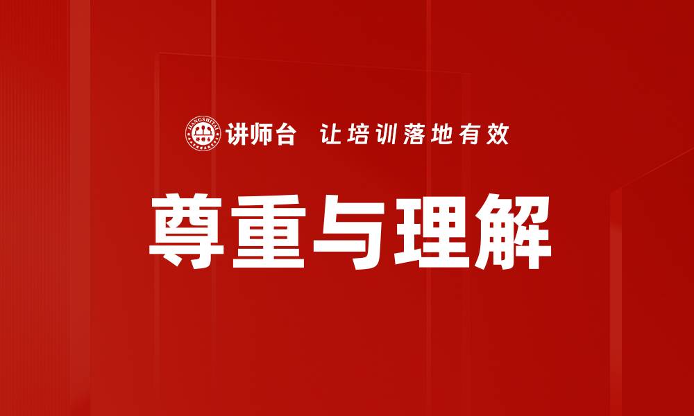 文章尊重与理解的缩略图