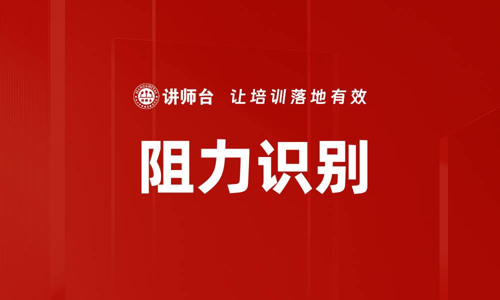 文章阻力识别的缩略图