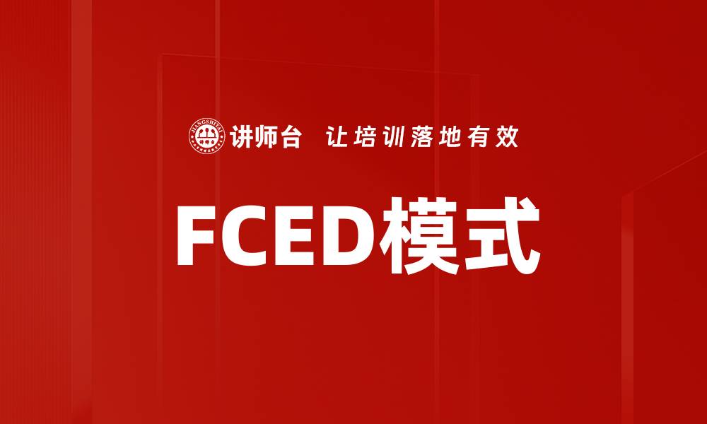 文章FCED模式的缩略图