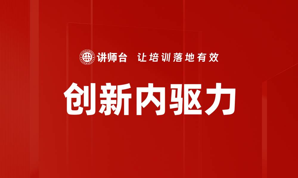 文章创新内驱力的缩略图