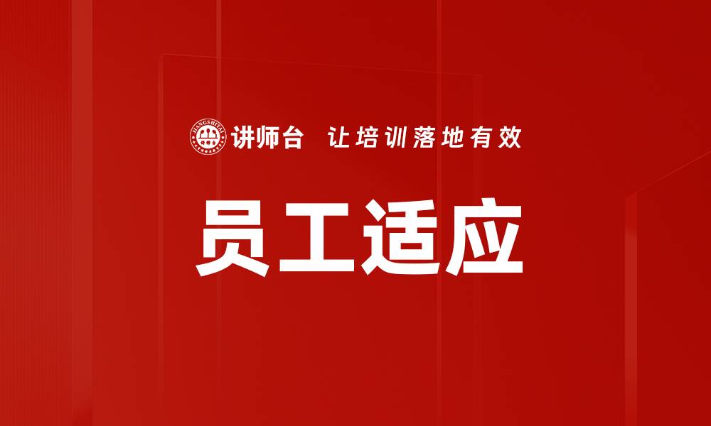 文章员工适应的缩略图