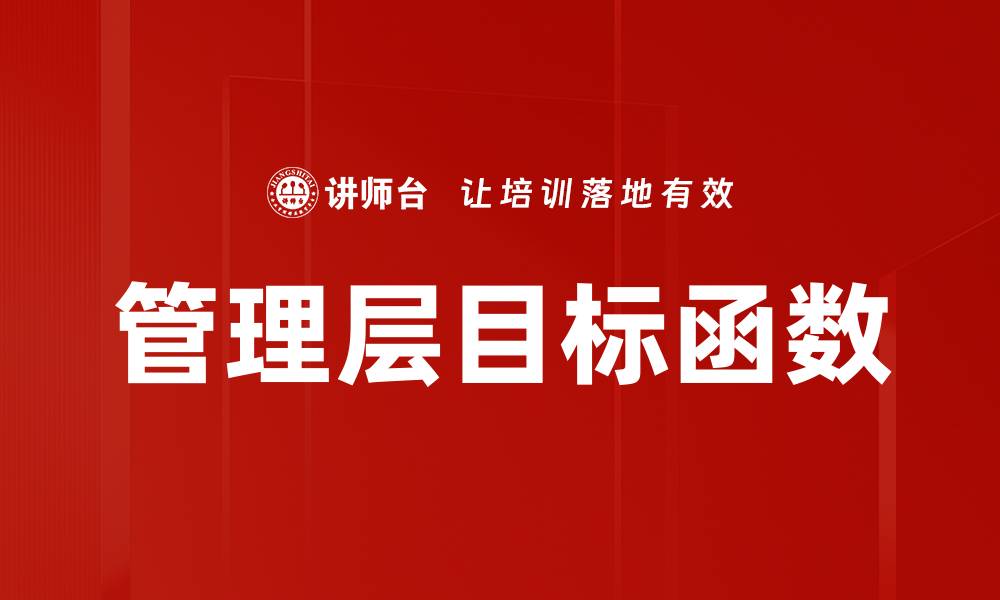 文章管理层目标函数的缩略图