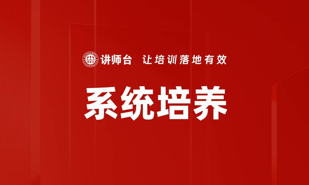 文章系统培养的缩略图