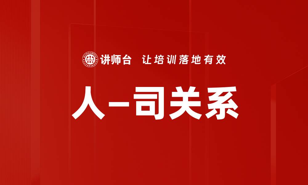 文章人—司关系的缩略图