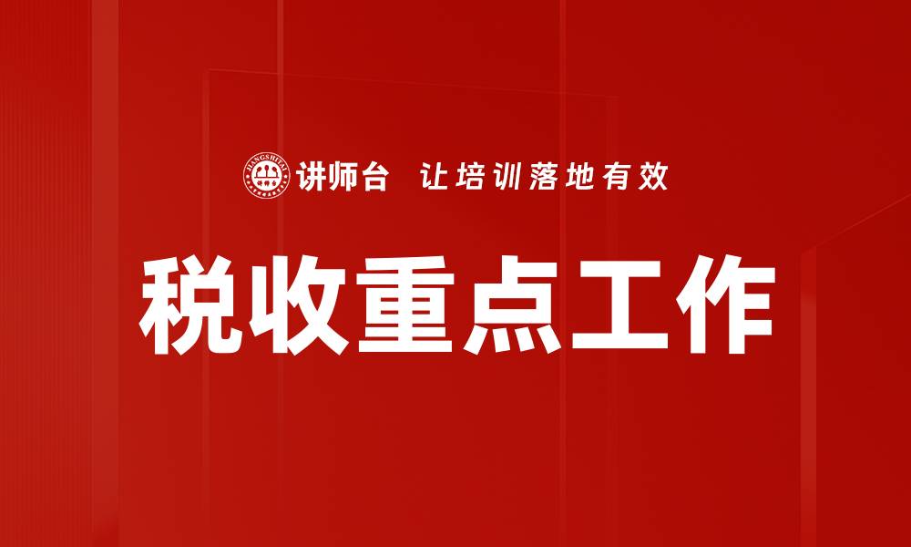 文章税收重点工作的缩略图