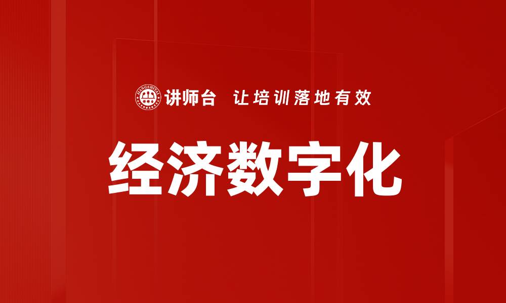 文章经济数字化的缩略图
