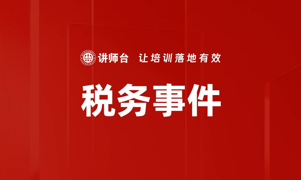 文章税务事件的缩略图