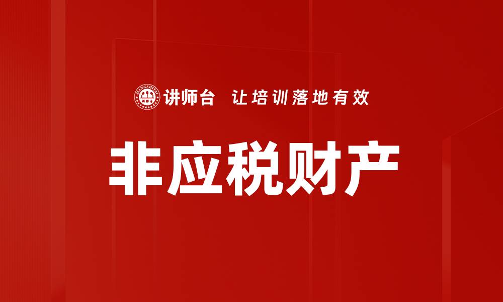 文章非应税财产的缩略图