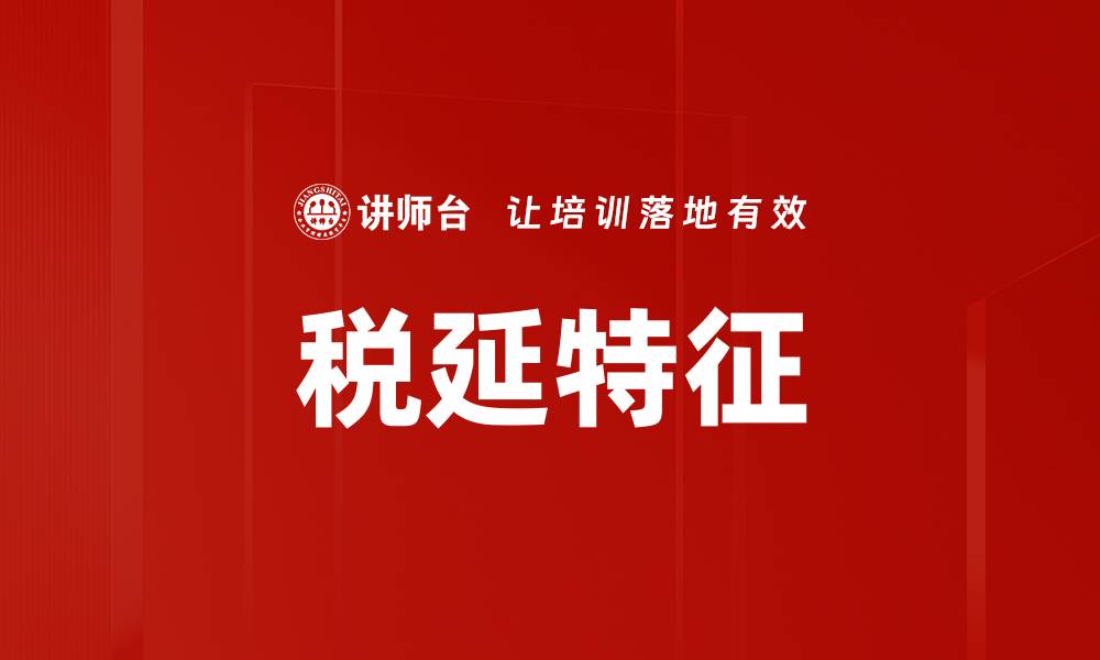 文章税延特征的缩略图