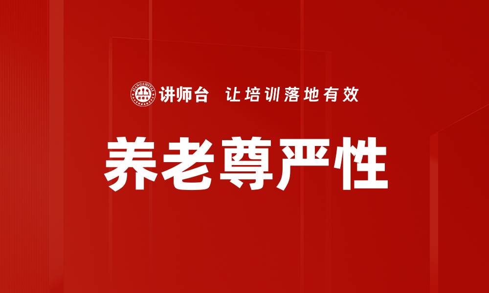 文章养老尊严性的缩略图