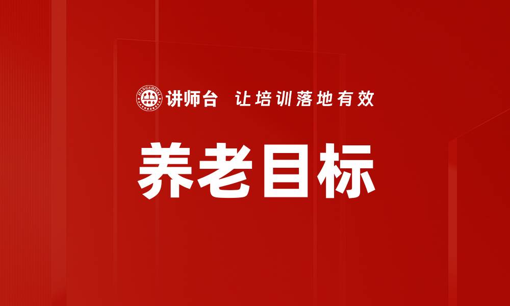 文章养老目标的缩略图