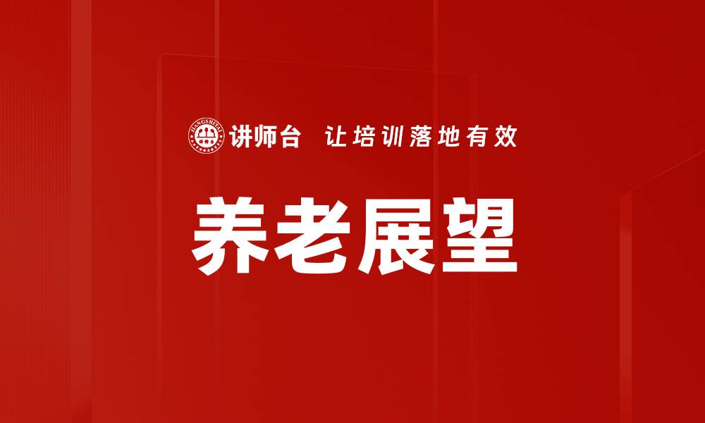 文章养老展望的缩略图