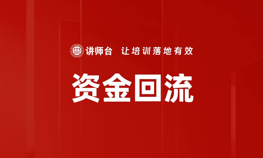 资金回流
