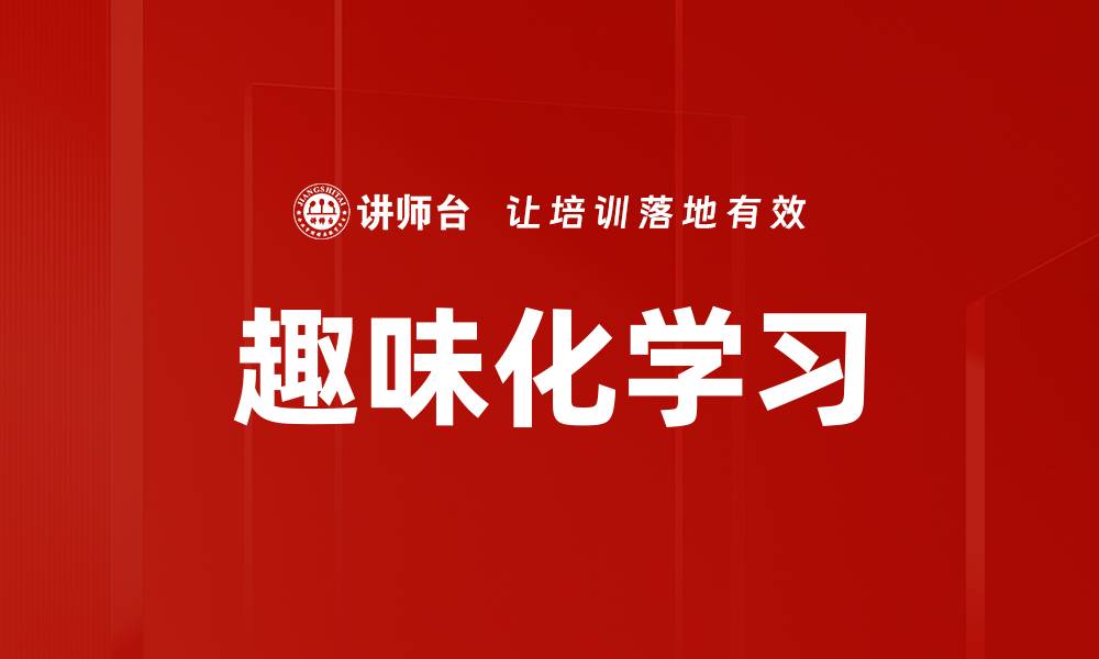 文章趣味化学习的缩略图
