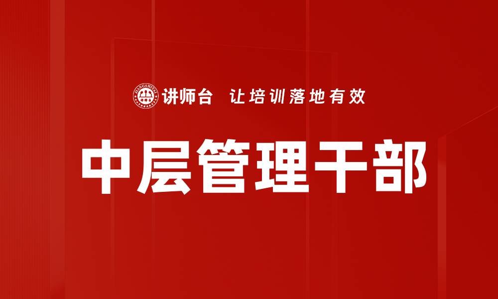 文章中层管理干部的缩略图