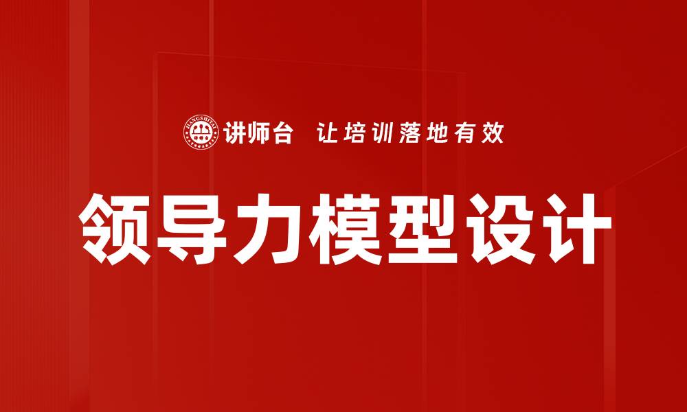 领导力模型设计