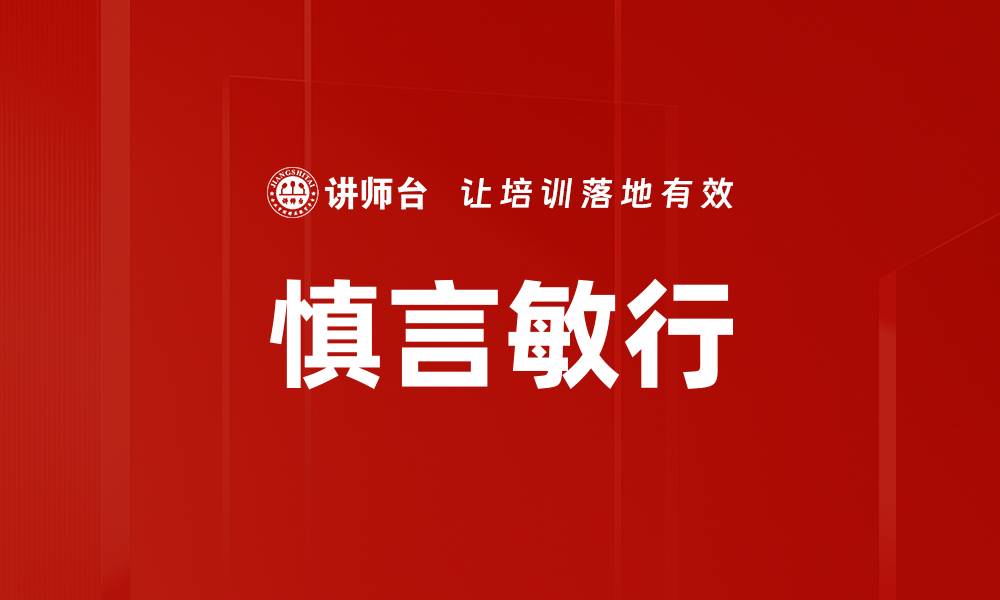 文章慎言敏行的缩略图