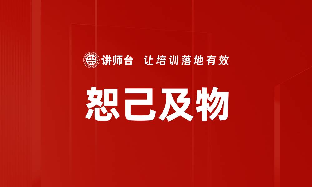 文章恕己及物的缩略图