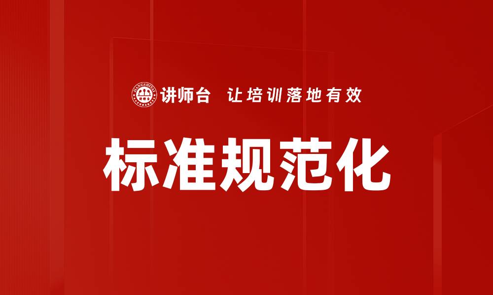 文章标准规范化的缩略图
