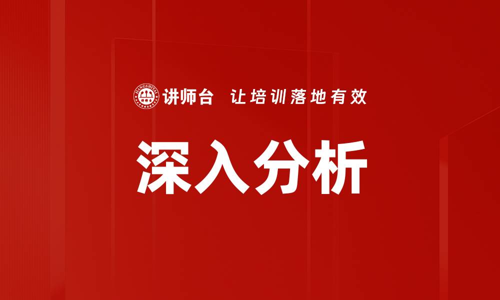 深入分析