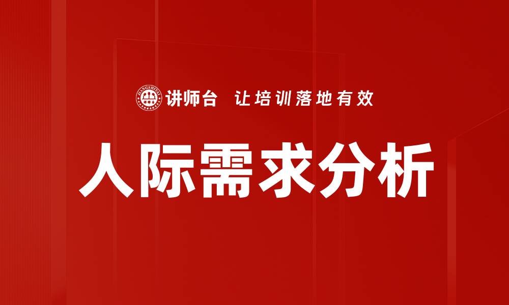 文章人际需求分析的缩略图