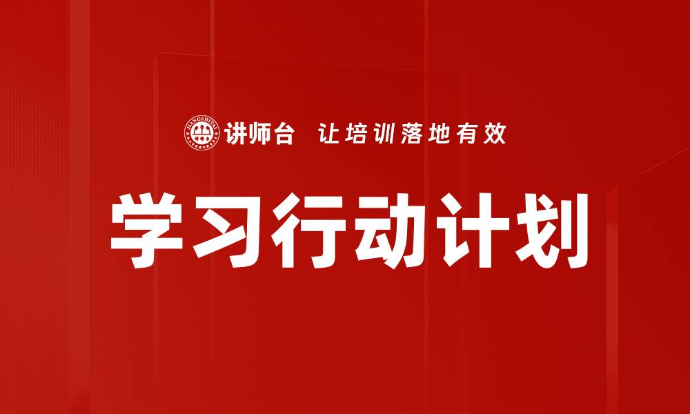 文章学习行动计划的缩略图