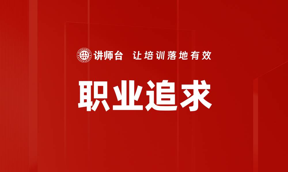 文章职业追求的缩略图