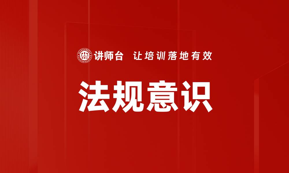 文章法规意识的缩略图