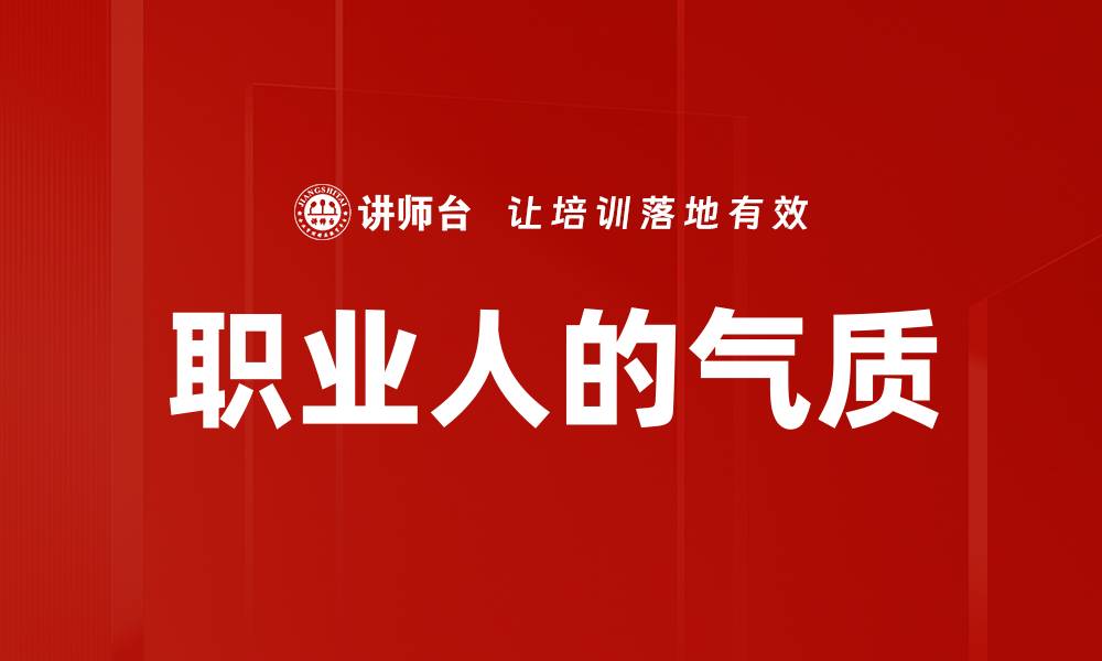 文章职业人的气质的缩略图