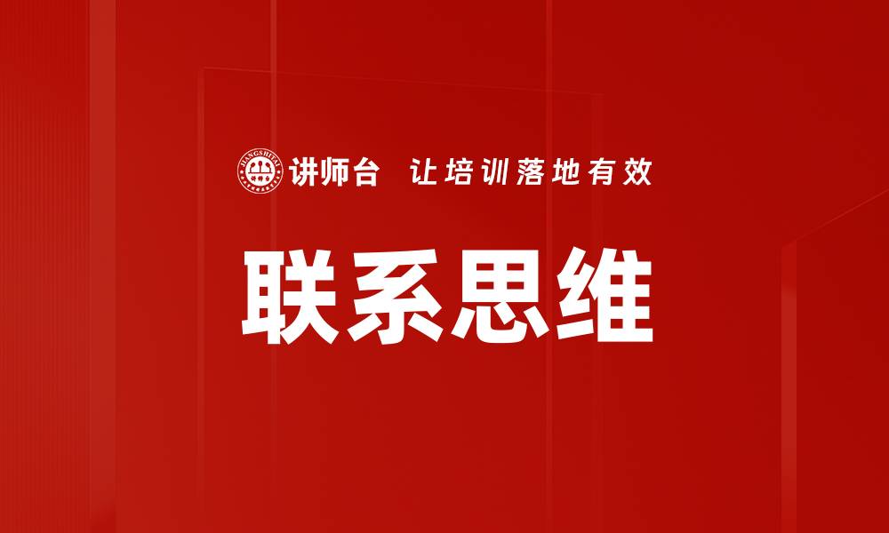 文章联系思维的缩略图