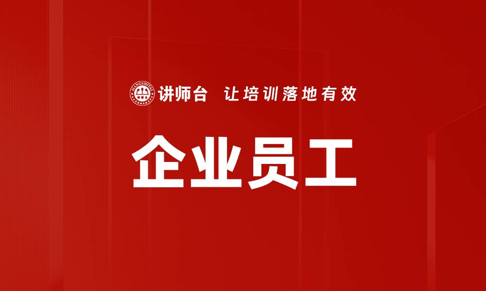 文章企业员工的缩略图
