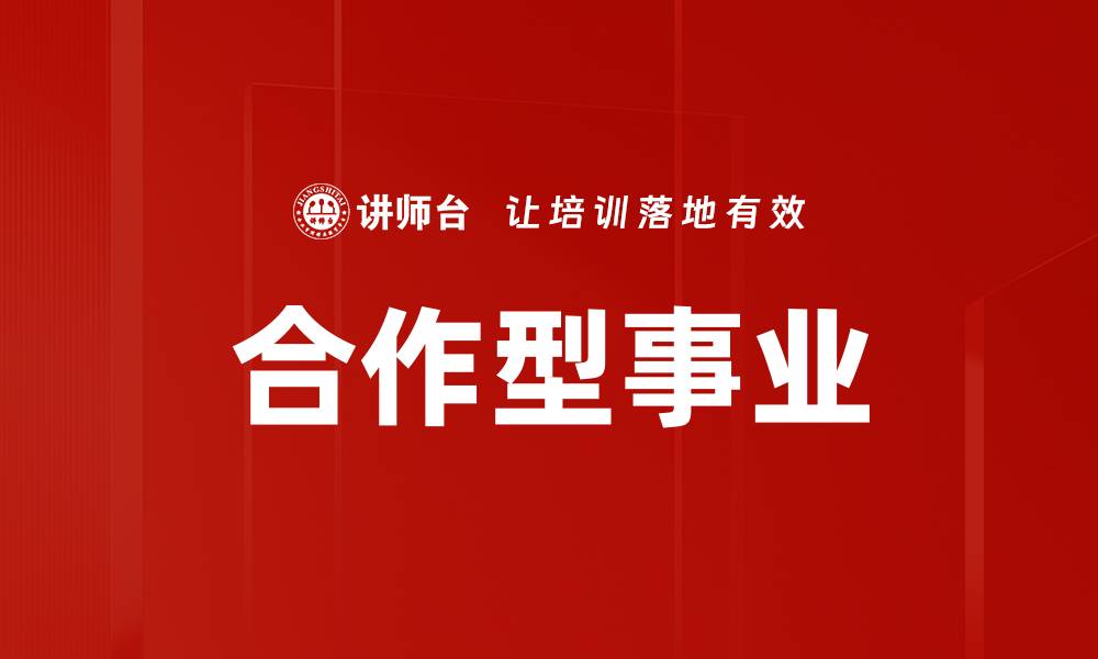 文章合作型事业的缩略图